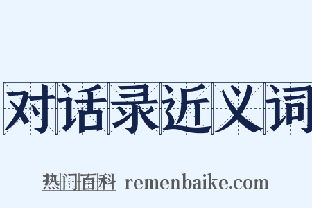 对话录近义词是什么意思的图片